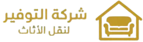 شركة التوفير لنقل الأثاث